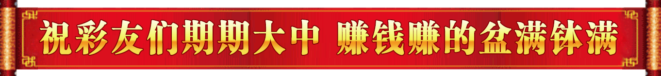 祝彩友们期期大中 赚钱赚的盆满钵满