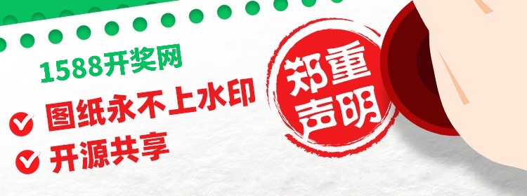 1588开奖网，图纸永不止水印，开源共享