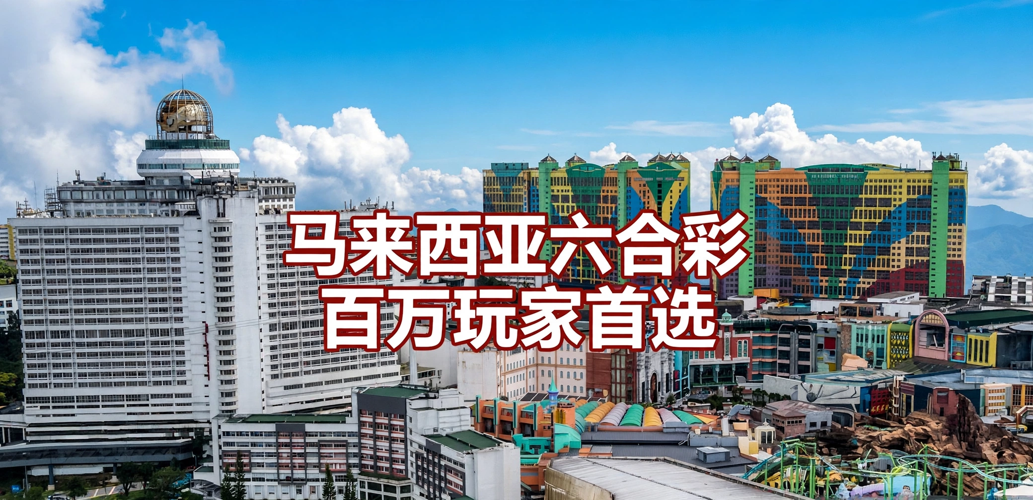 马来西亚六合彩，百万玩家首选