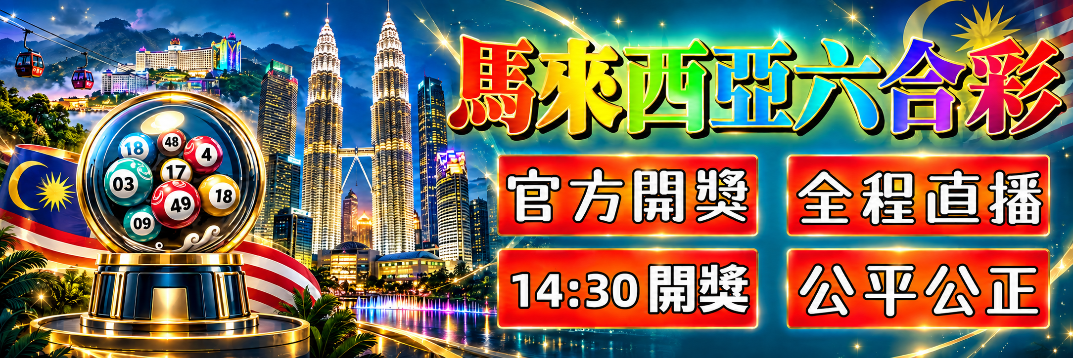马来六合彩，14:30开奖