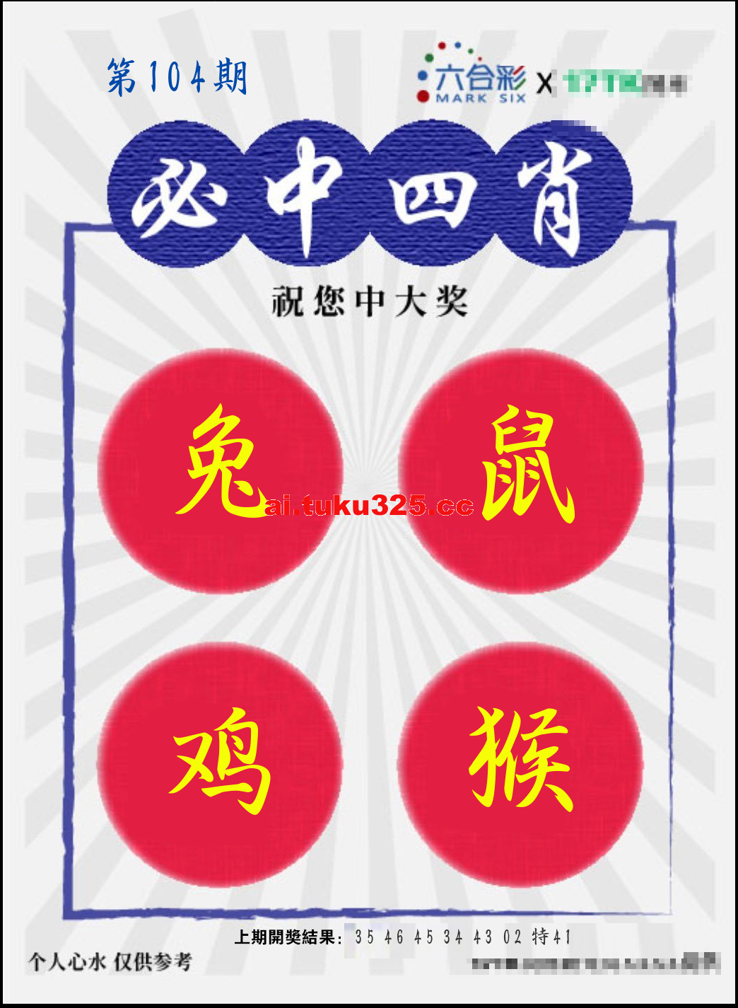 2026104期 必中四肖