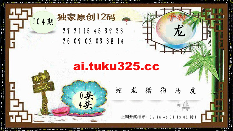 2026104期 12码中特