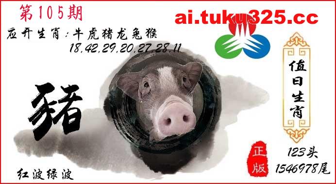 第2026105期 · 值日生肖