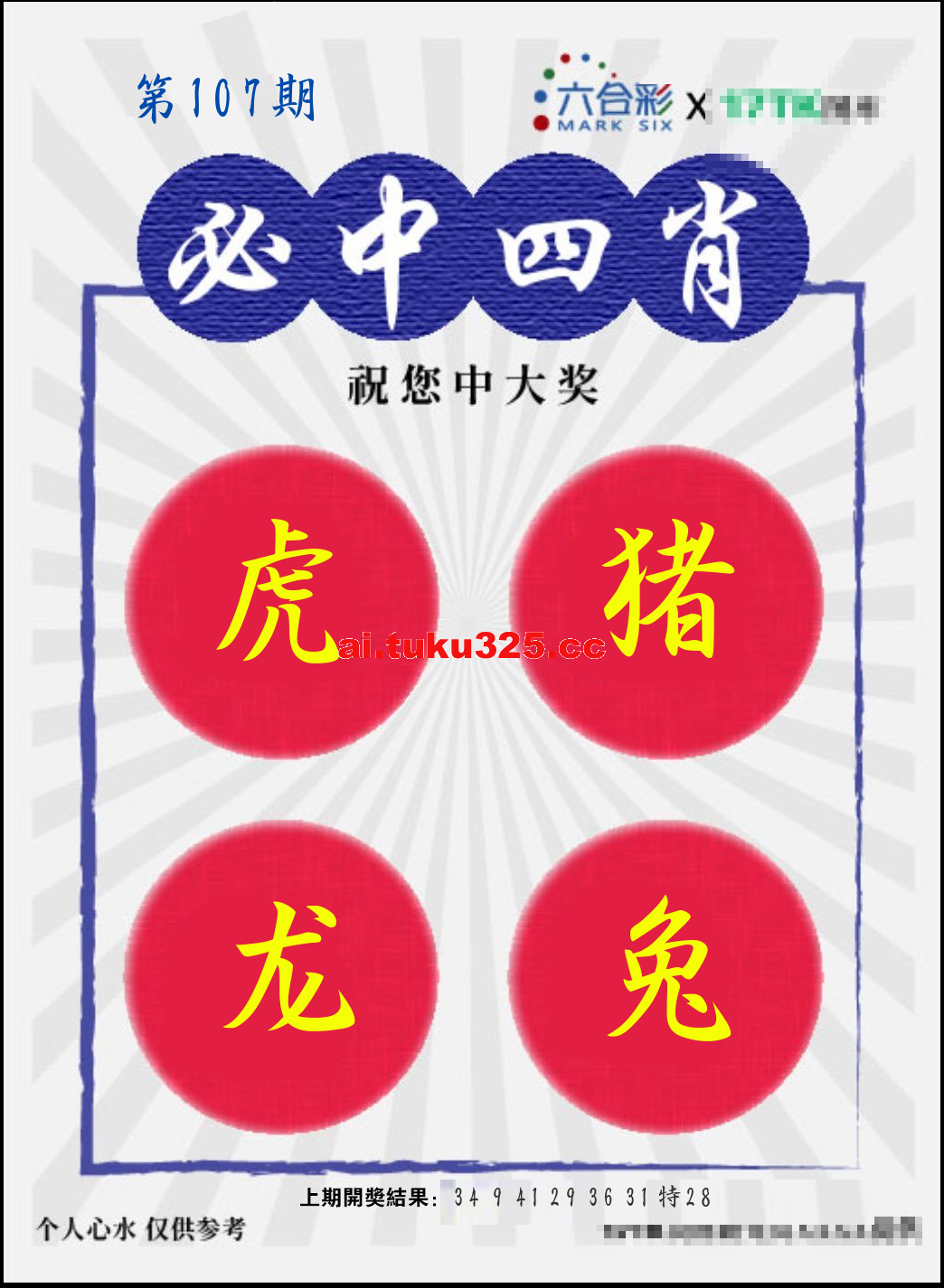 第2026107期 · 必中四肖