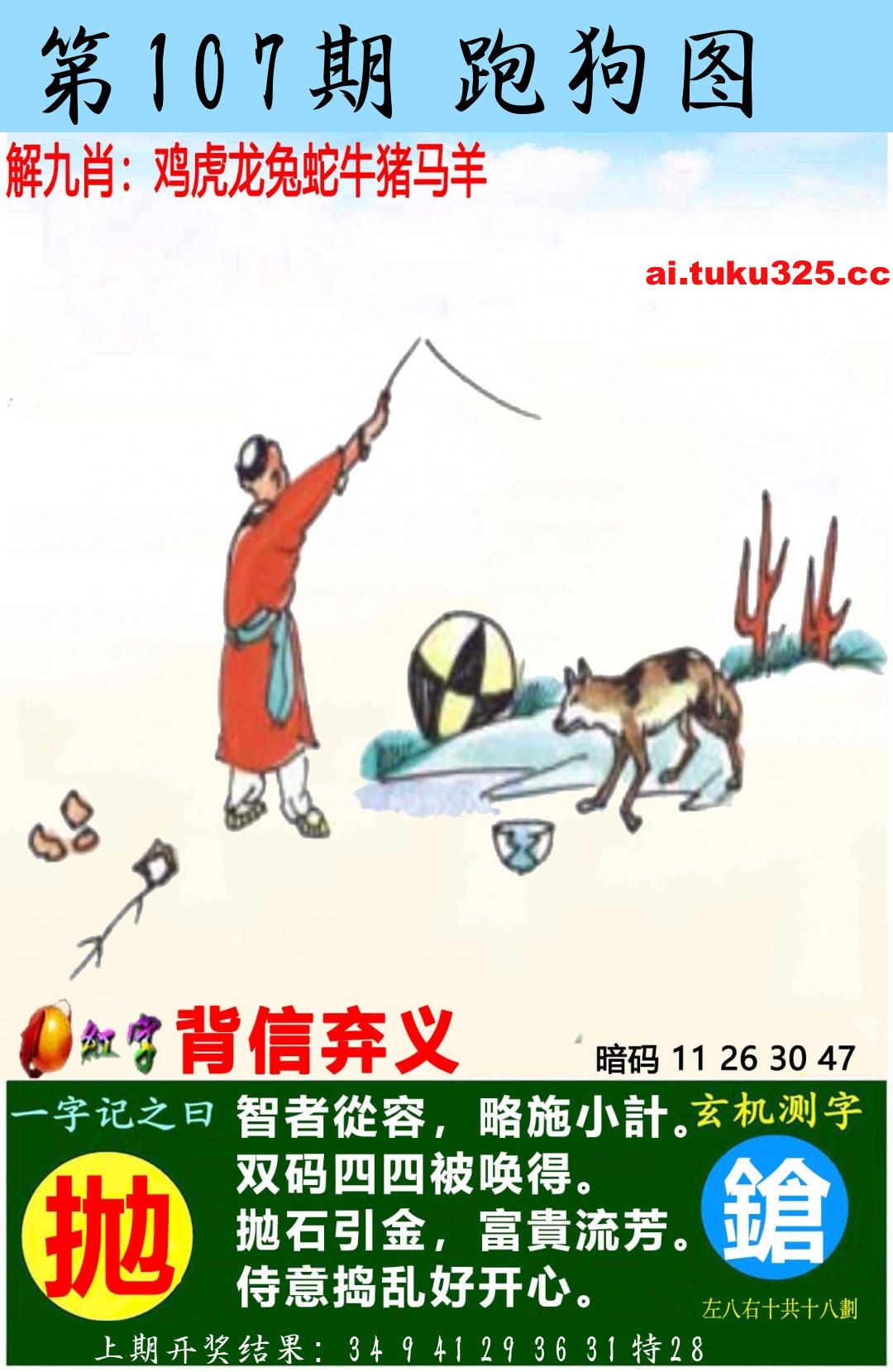 第2026107期 · 跑狗图