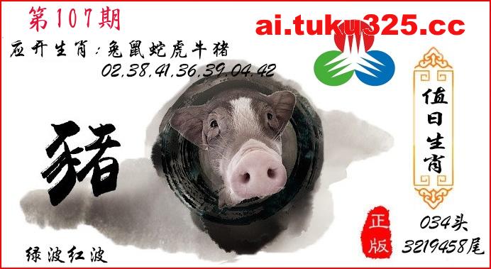 第2026107期 · 值日生肖