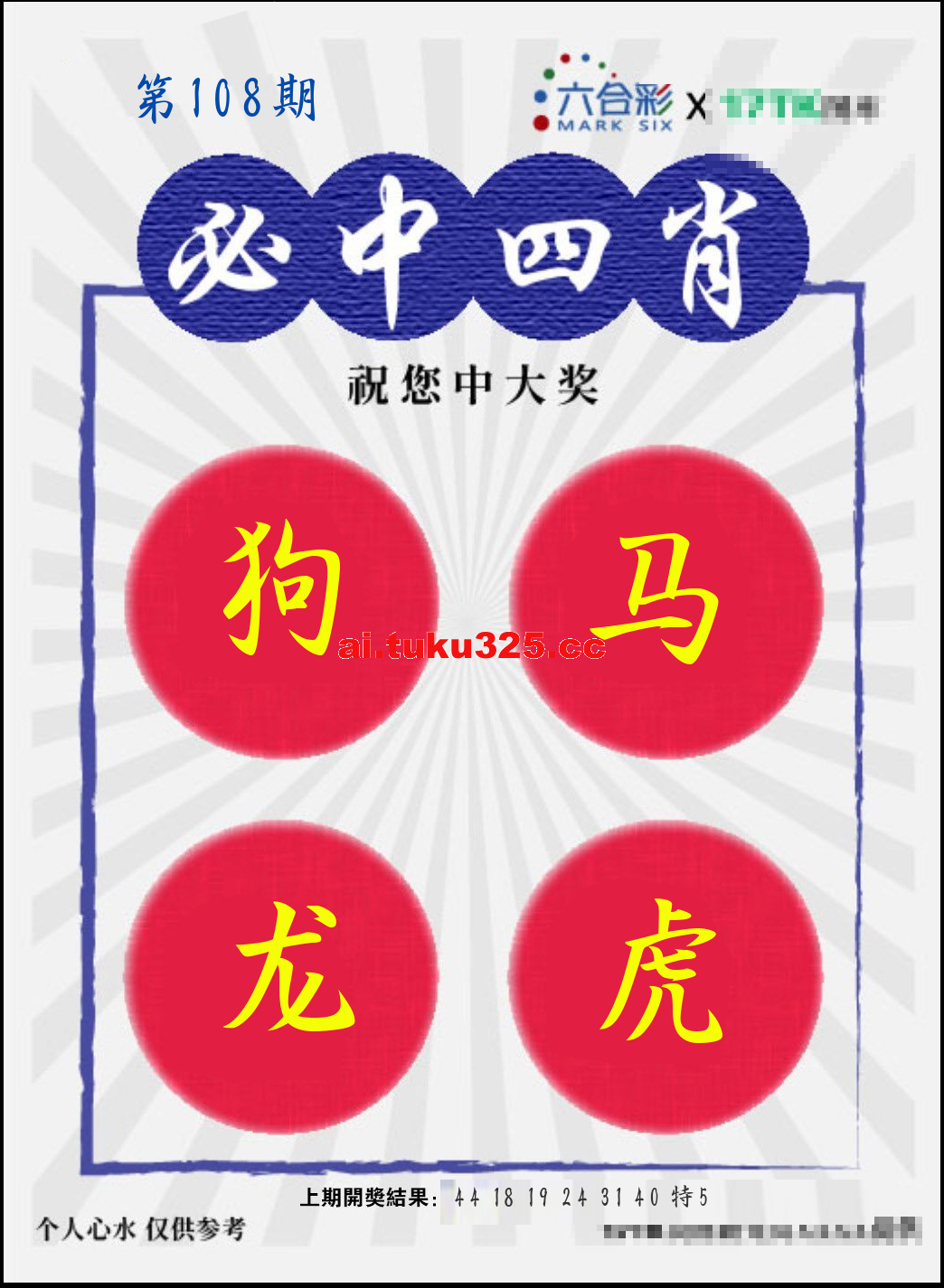 第2026108期 · 必中四肖