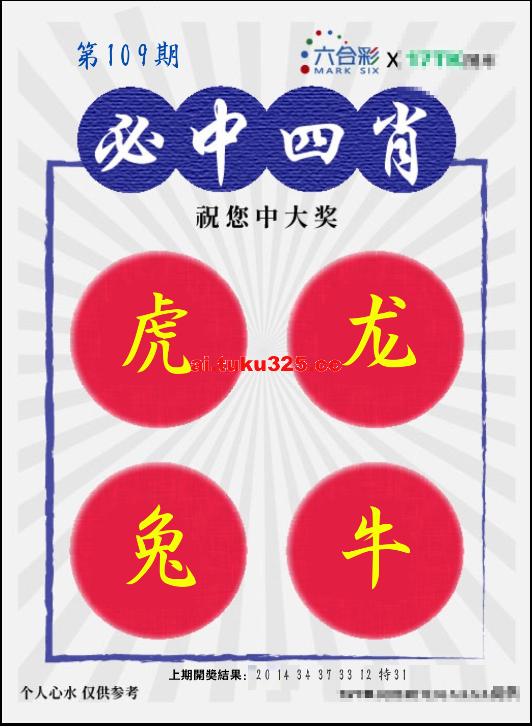 第2026109期 · 必中四肖