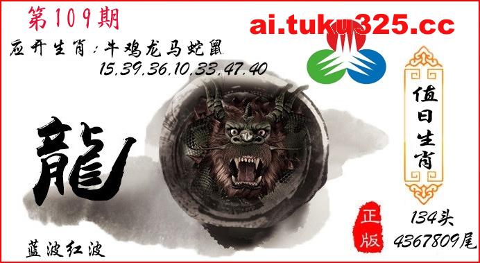 第2026109期 · 值日生肖