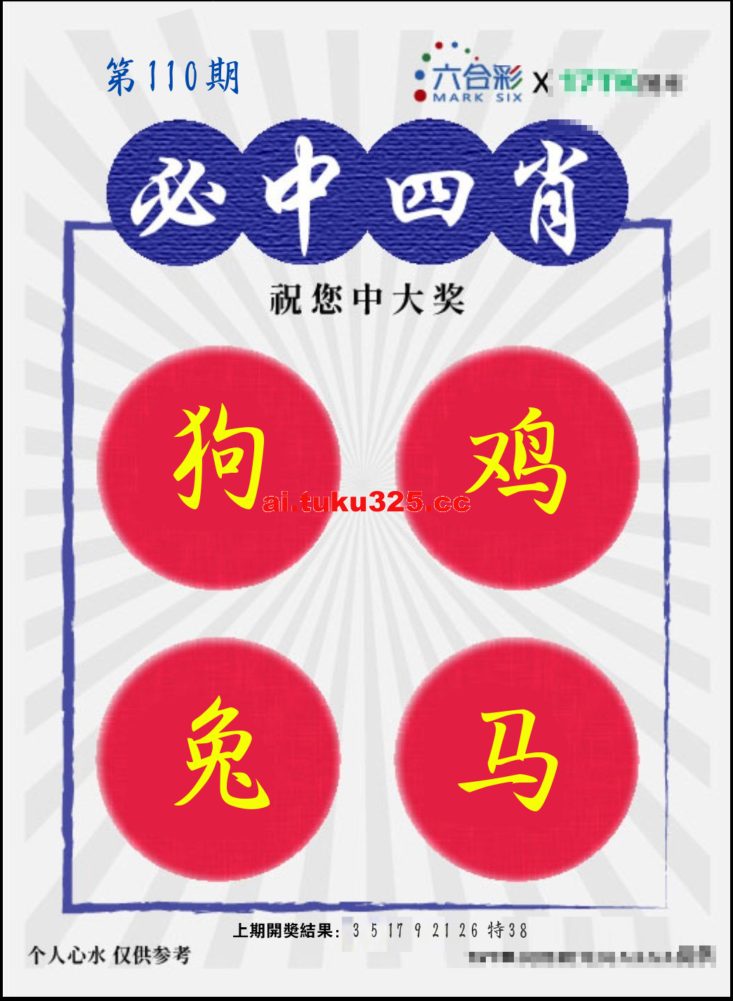 第2026110期 · 必中四肖