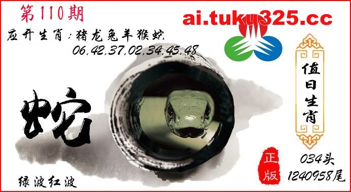 第2026110期 · 值日生肖