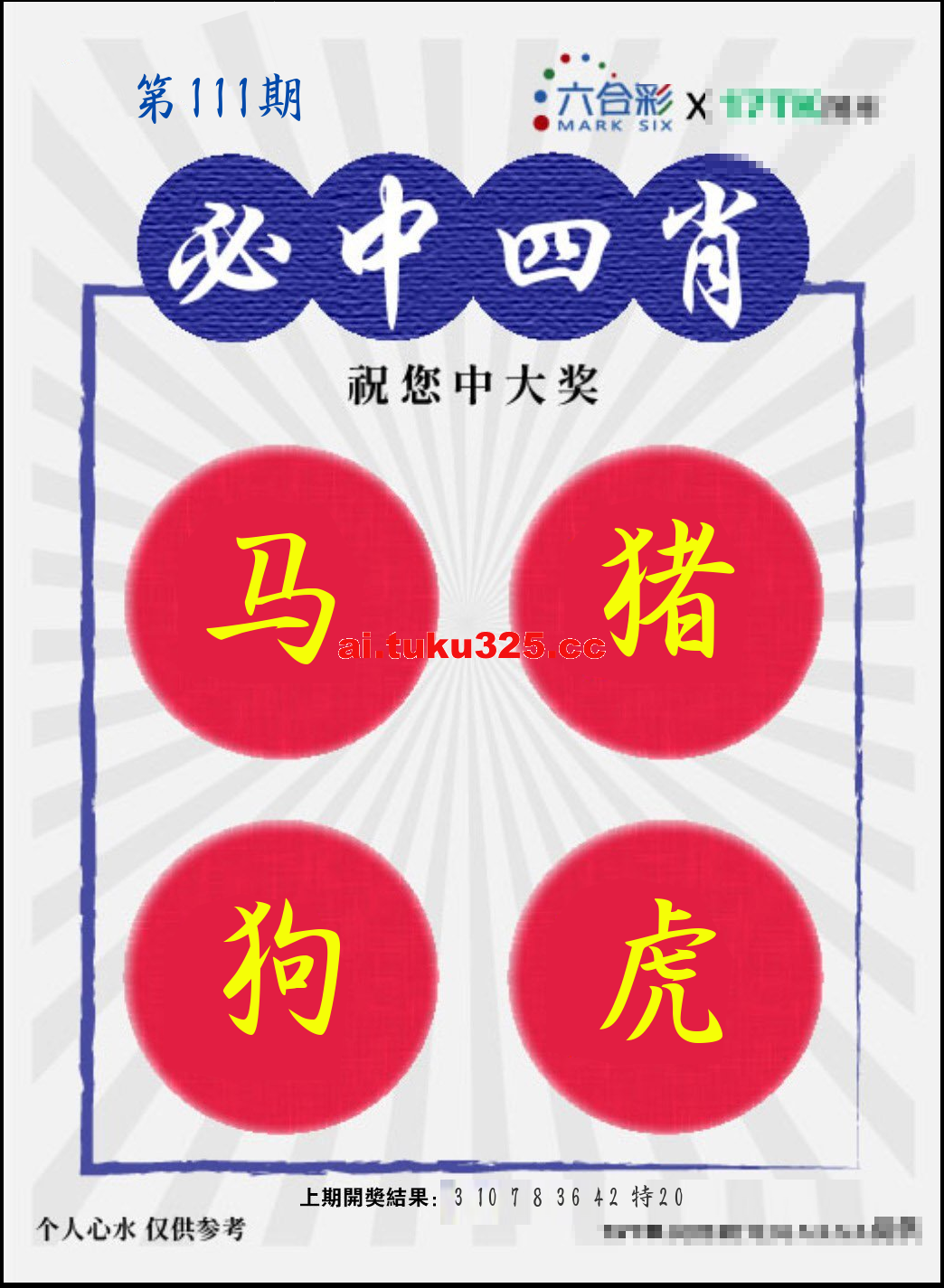 第2026111期 · 必中四肖