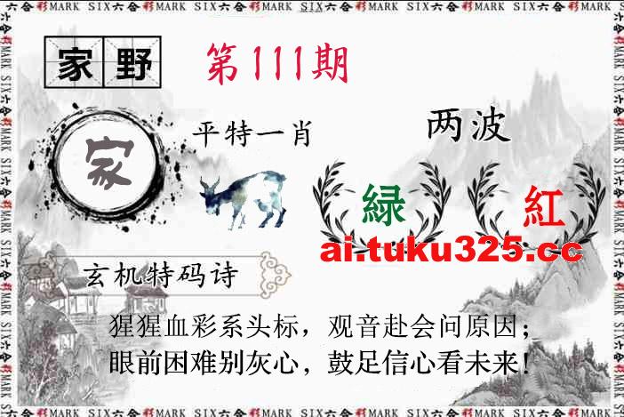 第2026111期 · 特码诗句