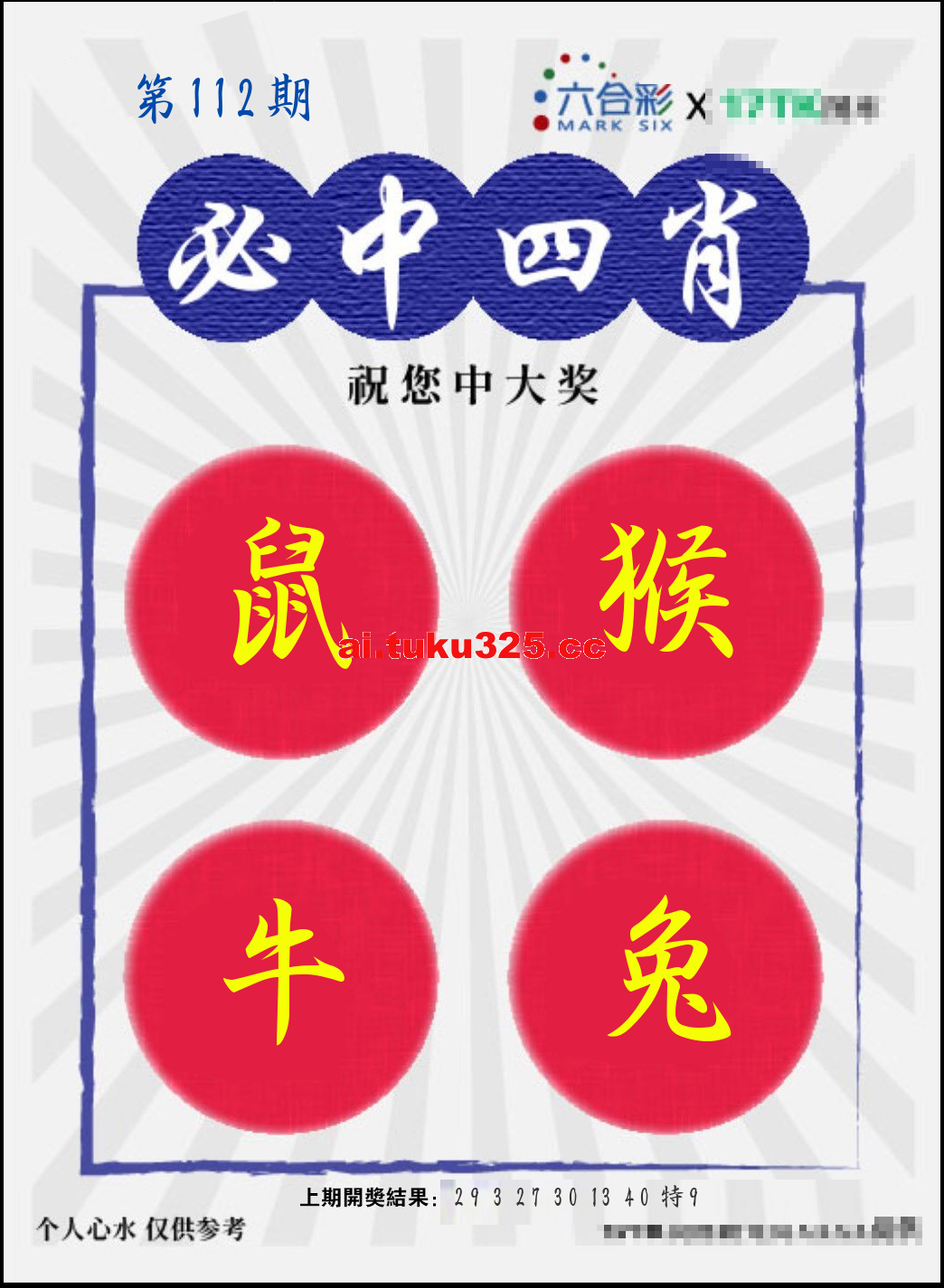 第2026112期 · 必中四肖