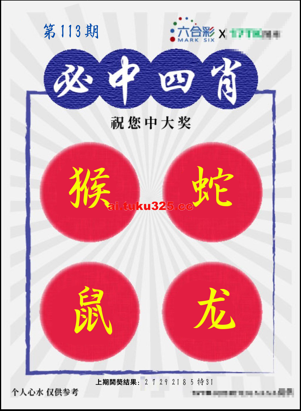 第2026113期 · 必中四肖