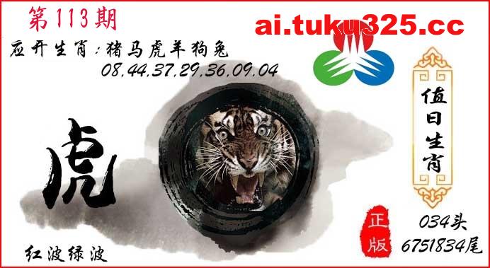 第2026113期 · 值日生肖