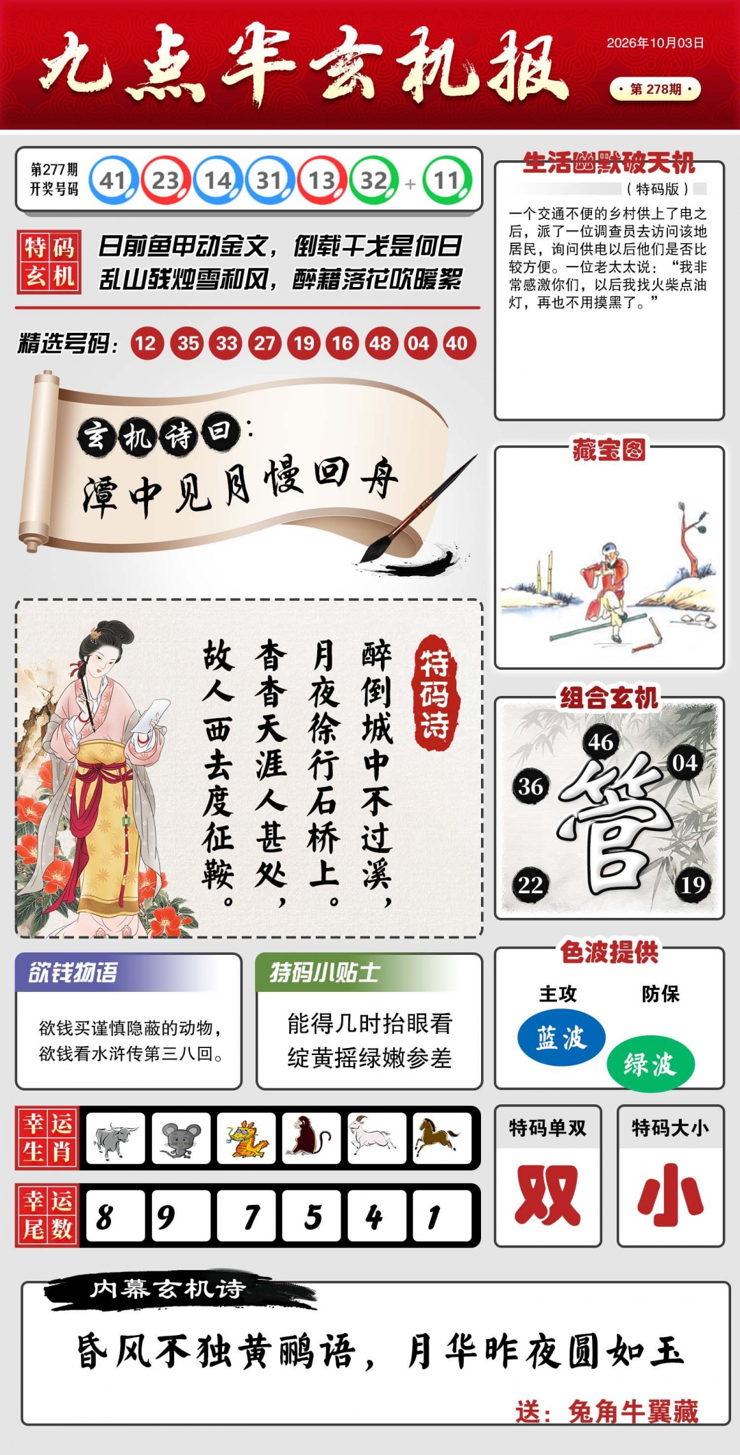 九点半玄机报