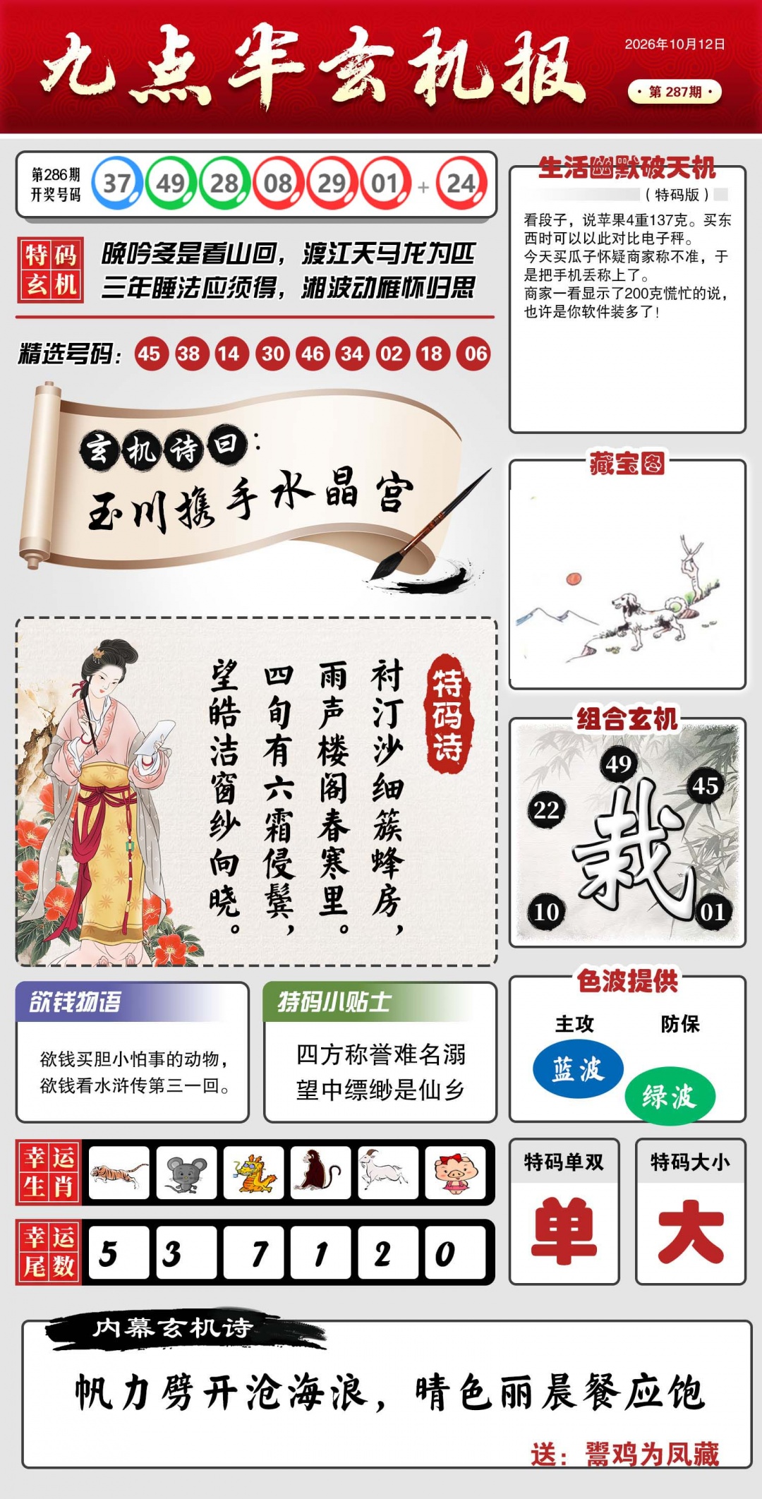 九点半玄机报